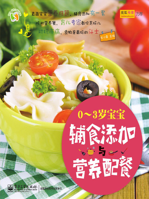 Title details for 0～3岁宝宝辅食添加与营养配餐 by 左小霞主编 - Available